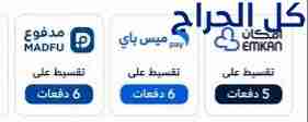 سيوله ميس باي او مدفوع او امكان