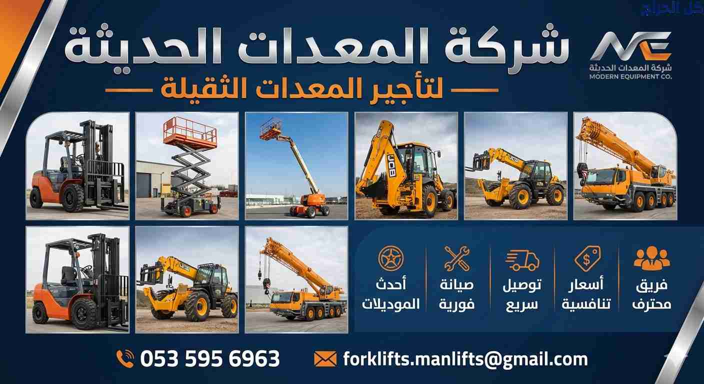 رافعات تلسكوبيه للإيجار الدمام الرياض #0535956963
