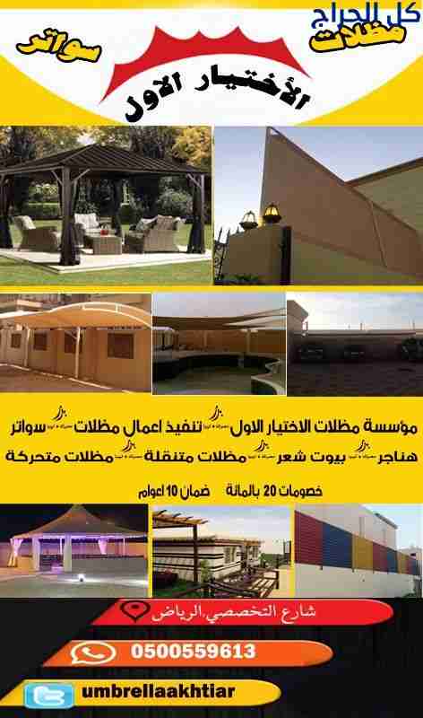 ابتكار مظلات وسواتر الاختيارالاول 0114996351 ابتكا...