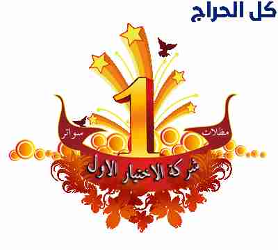 مظلات وسواتر الاختيار الاول - 0500559613 - تركيب م...