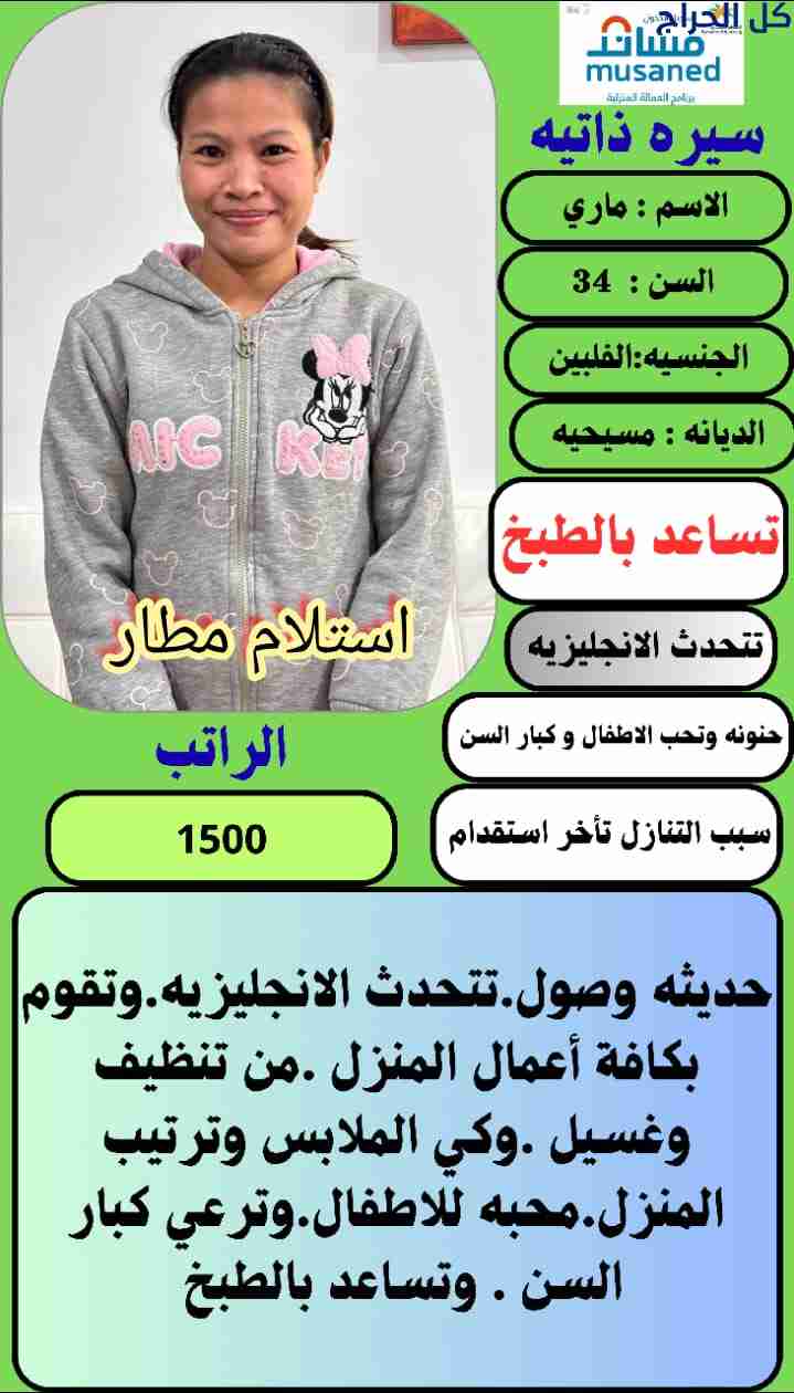 عامله منزليه فلبينية ممتازه للاستلام الفوري للتواص...