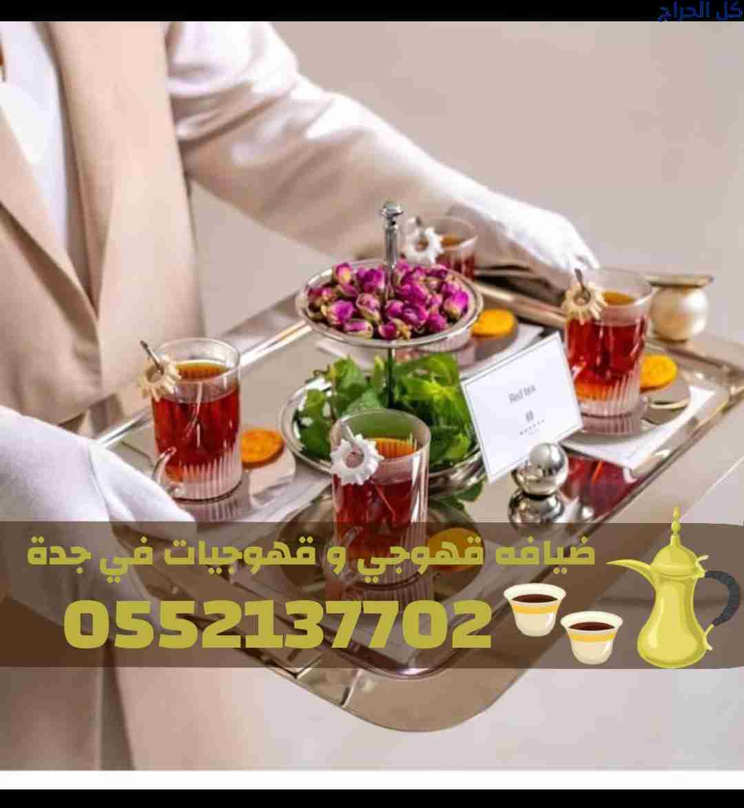 قهوجي في جدة وصبابات قهوة ومباشرات – 0552137702