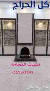 مشبات نار ,مشبات رخام, مشبات حجر, مشبات فخمه,