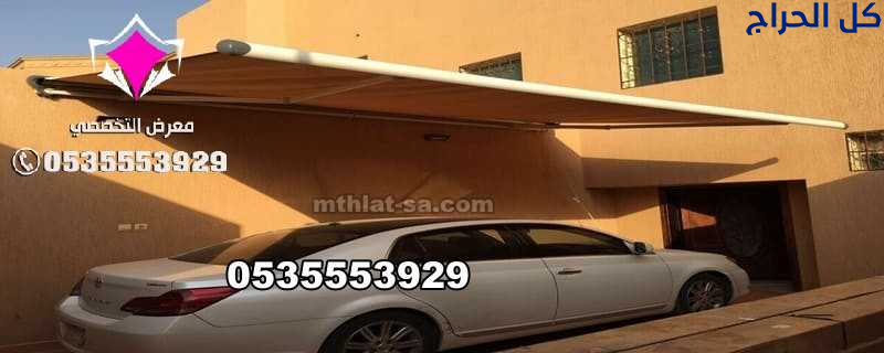 مظلات في الرياض لمواقف سيارات 0554009960 مؤسسة ترك...
