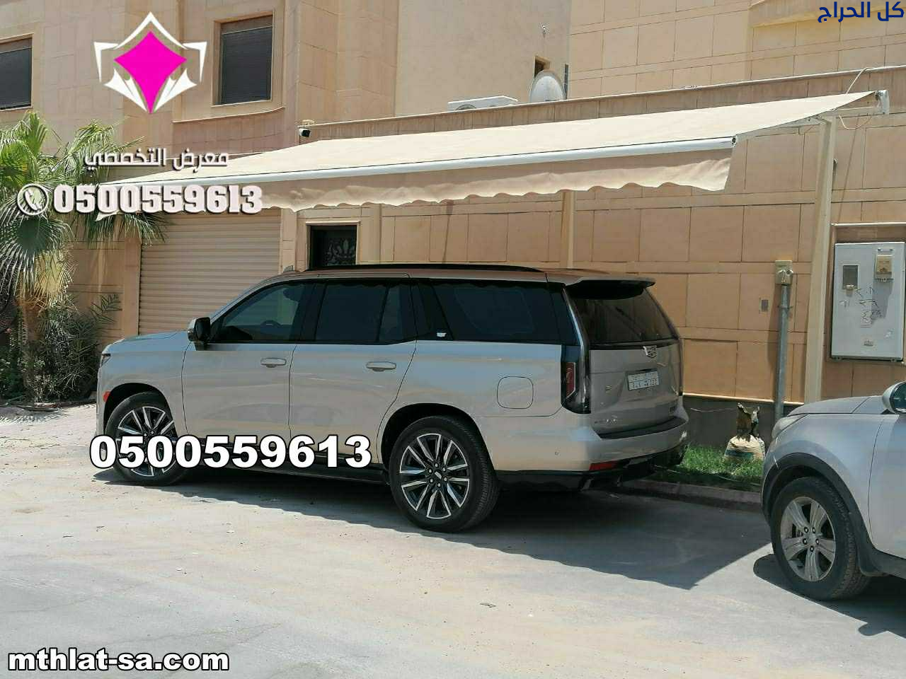 مظلات وسواتر الإختيار الأول 0500559613 لتفيذ مشاري...