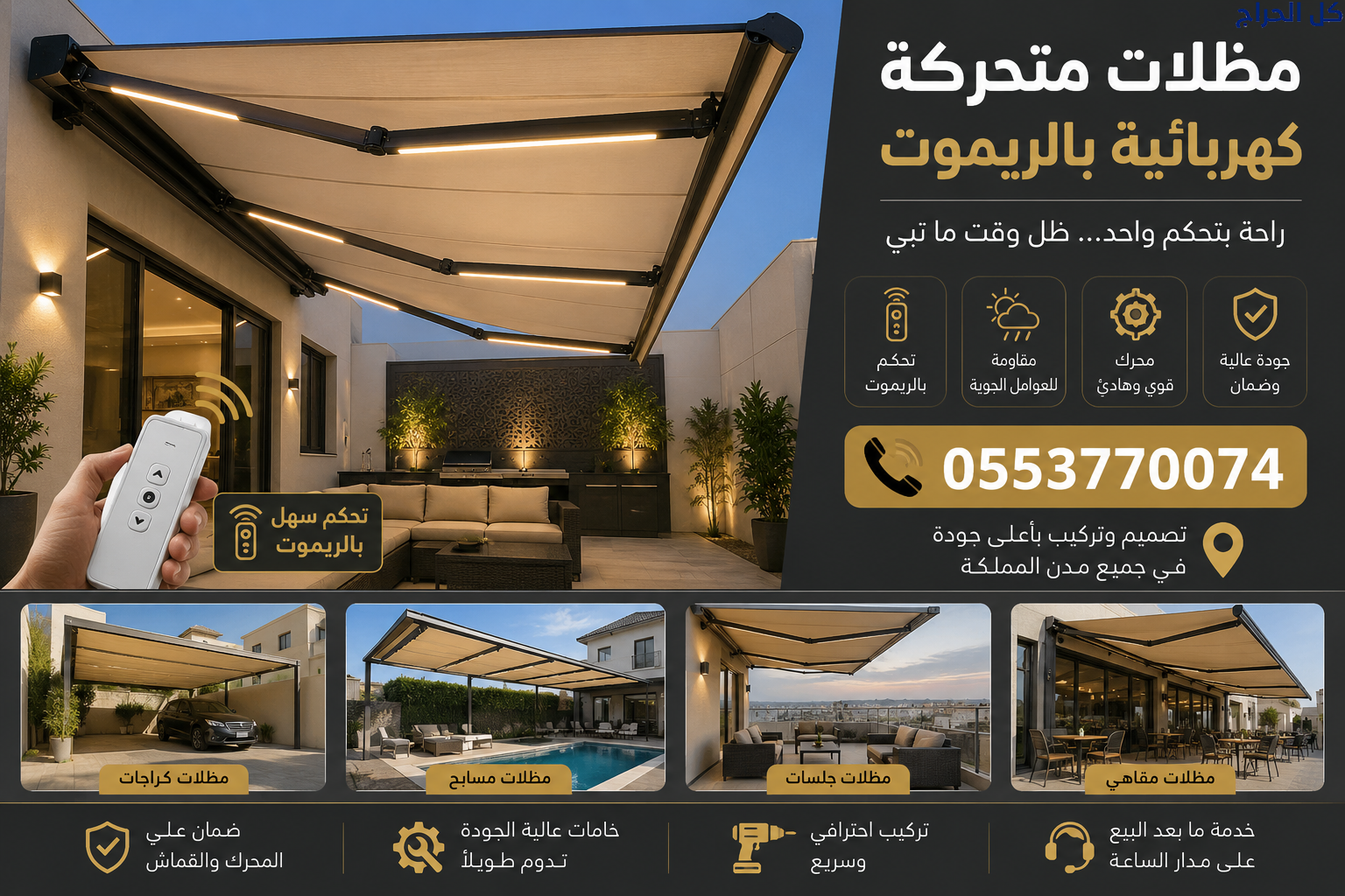 مظلة كهربائية للسيارة 0548682241 مظلة متحركة للسيا...