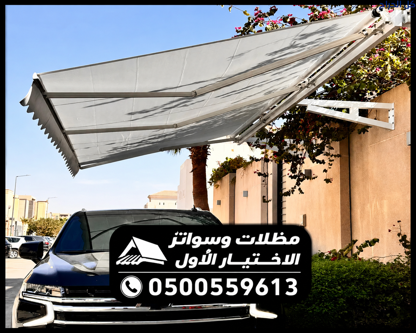 مظلات سيارات كهربائية حديثة بأجود الخامات | 050055...