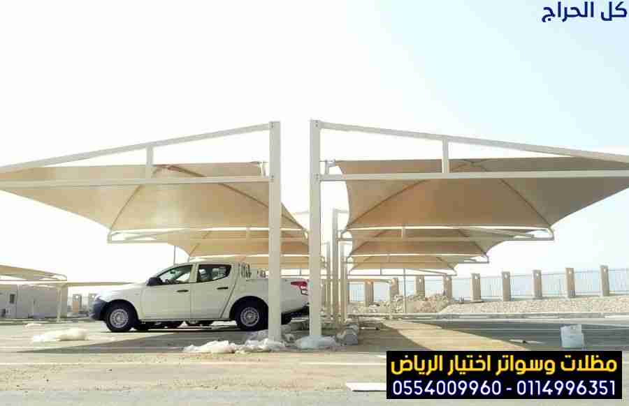 ابتكار مظلات سيارات متحركة في السعودية 0500559613...