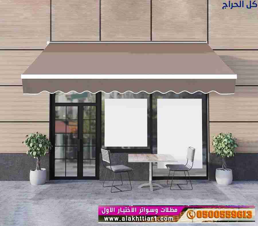 ظل مظلاتي ابتكار جديد من مظلات وسواتر الاختيارالاو...