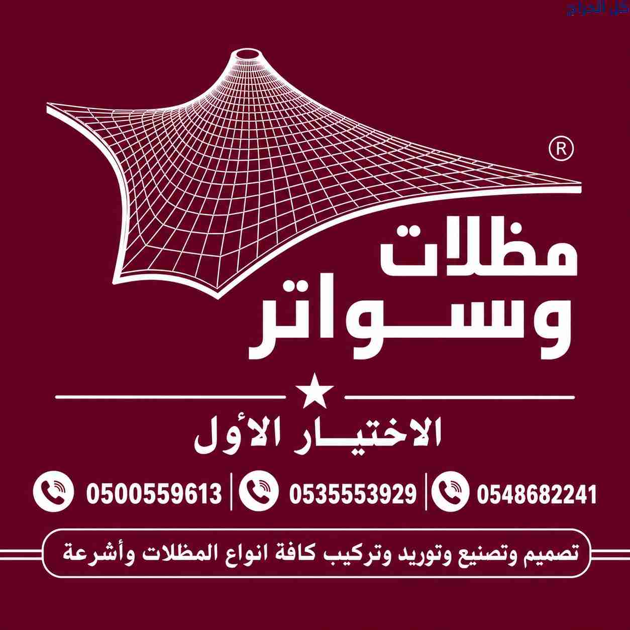 محلات مظلات السيارات بمدينة الرياض0548682241