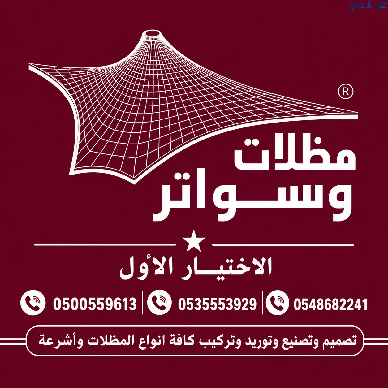 محلات مظلات السيارات بمدينة الرياض 0500559613