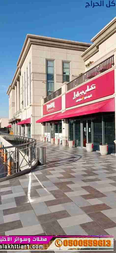 ابتكار مظلات سيارات متحركة في السعودية 0500559613...