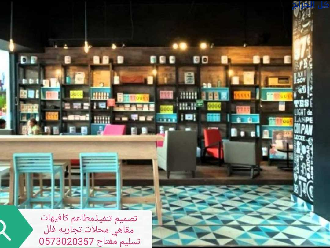 شركة مقاولات -تنفيذ -المطاعم ديكور مطاعم