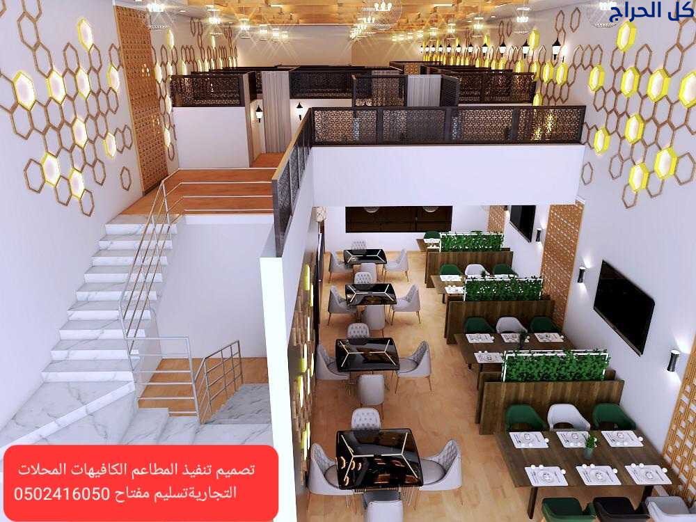 شركه مقاولات تنفيذ مطاعم ديكور مطاعم