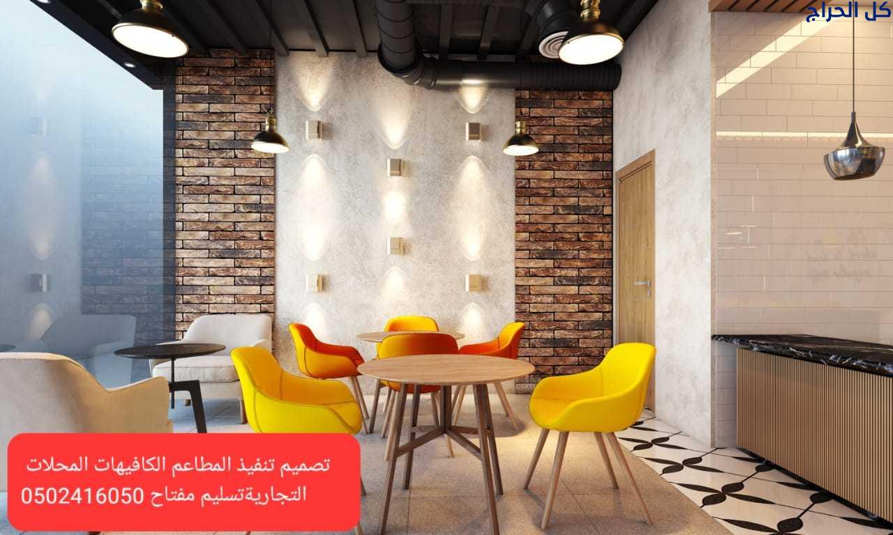 شركة- مقاولات- مطاعم- تنفيذ- مطاعم- مقاهي- ديكورات