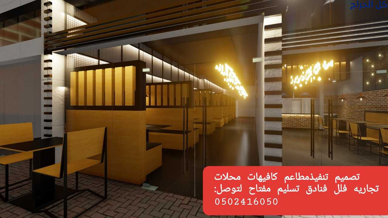 تصميم# وتنفيذ #محلات ومطاعم ومكاتب