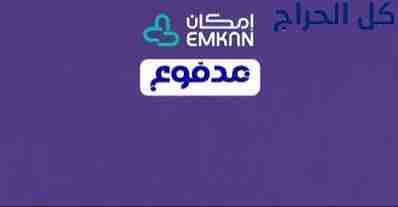 سيوله مدفوع وامكان