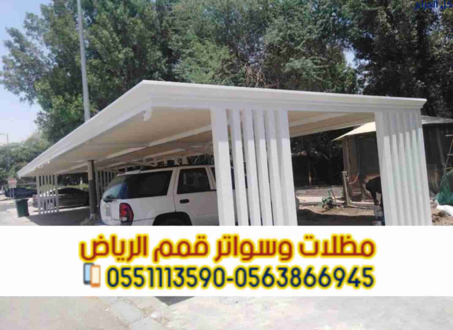 تركيب مظلات سيارات بالرياض | بأفضل الأسعار والجودة...
