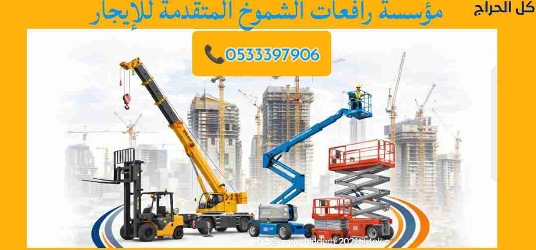 رافعات شوكية رافعات الشموخ المتقدمة لتاجير المعدات