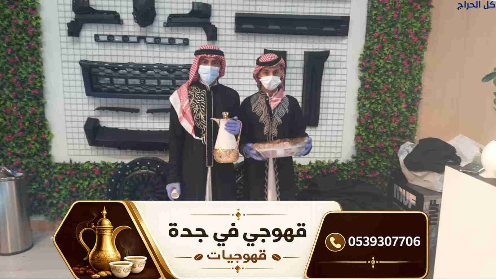 قهوجي في جدة | قهوجيات وصبابين قهوة وخدمات ضيافة ل...