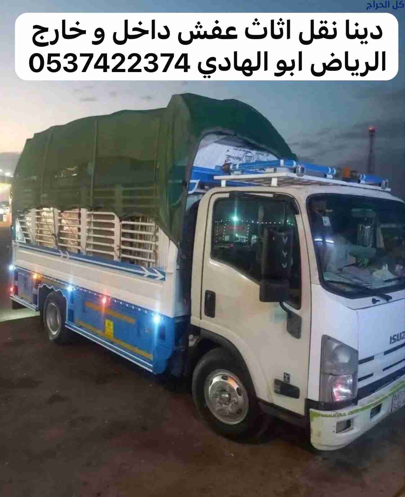 دينا نقل عفش من الرياض الى جدة مكة 0537422374 الطا...