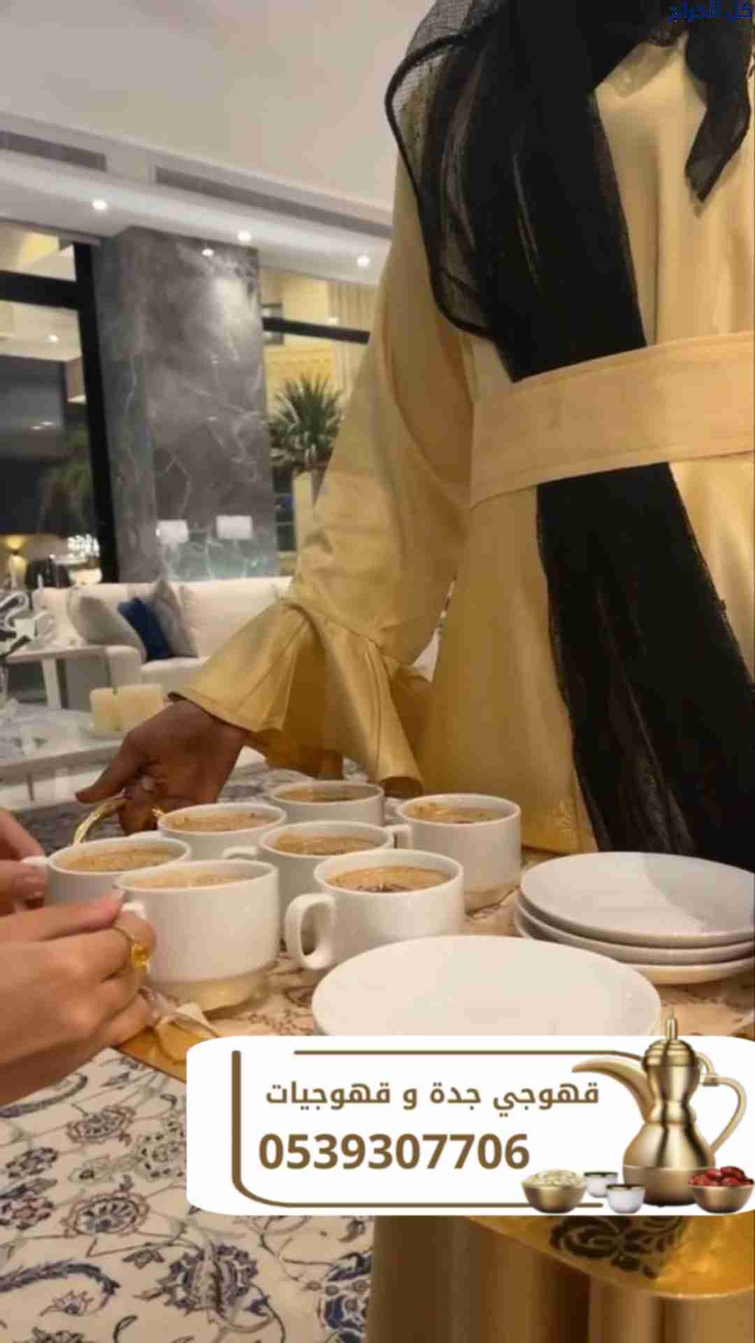 قهوجي في جدة | صبابين ومباشرين قهوة محترفين | 0539...