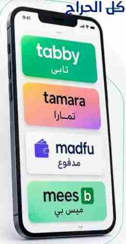 سلفة تابي وتمارا ومدفوع وميس باي