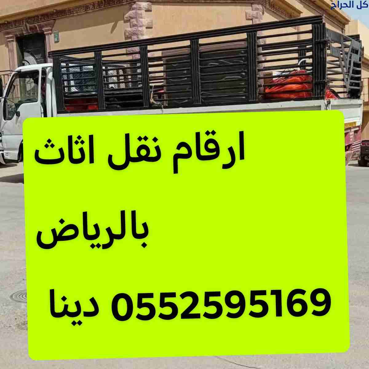 دينا نقل اثاث حي الروضة بالرياض 0552595169