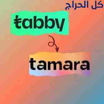تمويل تابي او تمارا