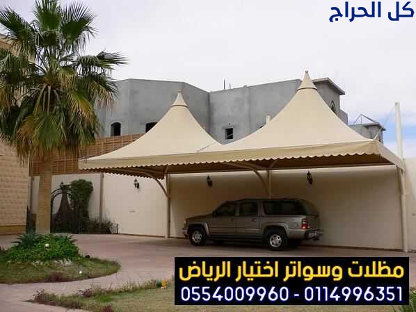 تركيب مظلات بأنواعها في الرياض واعمال سواتر مودرن ...