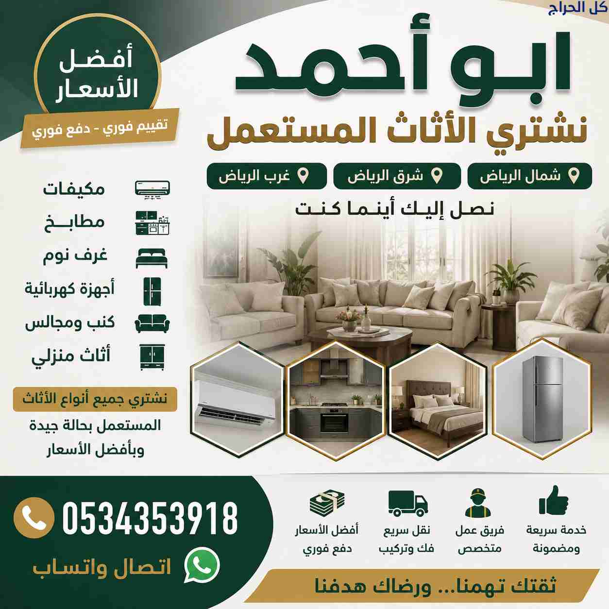 أرقام يشترون أثاث مستعمل حي الوادي 0534353918ابو أ...