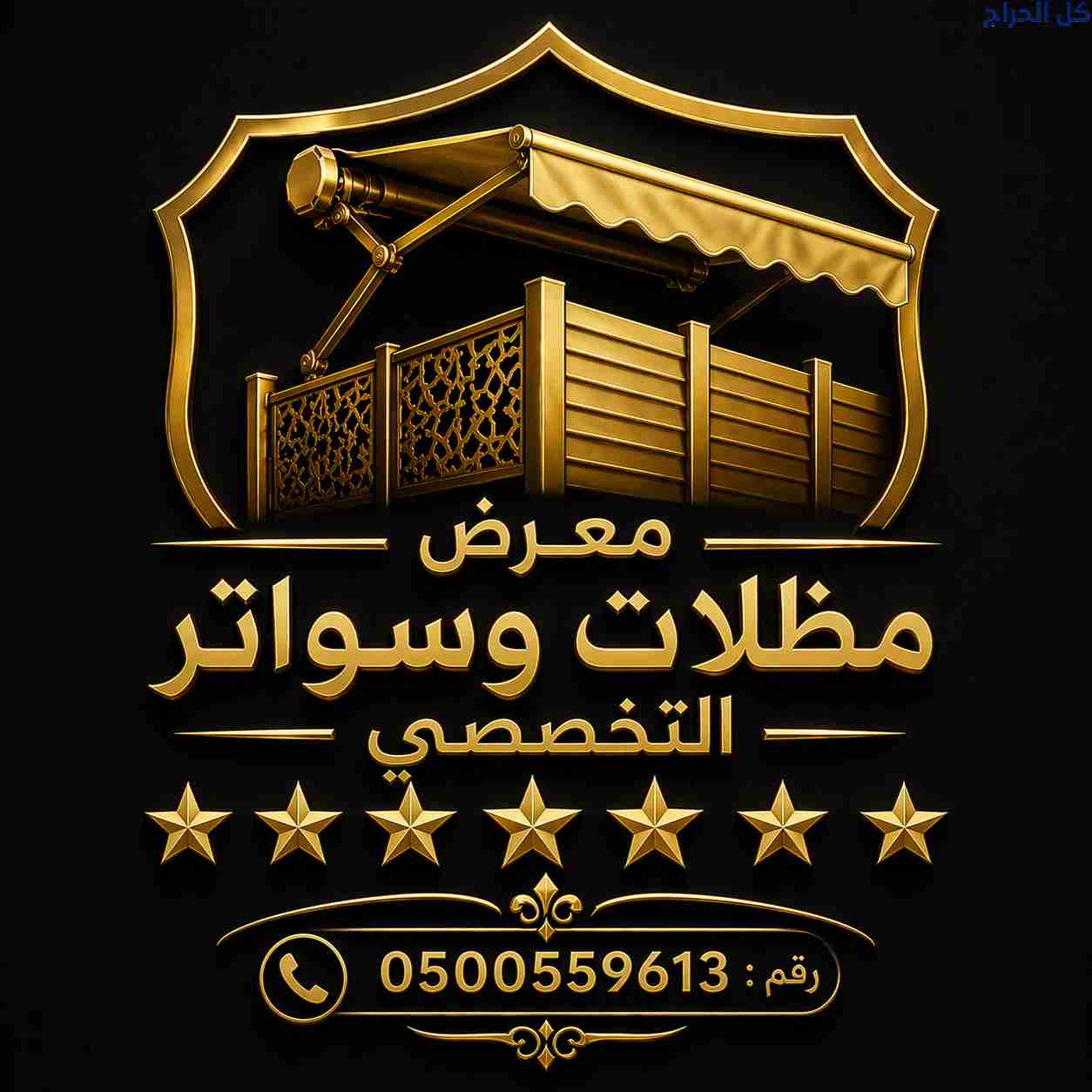 مظلات وسواتر الاختيارلسعودي0114996351