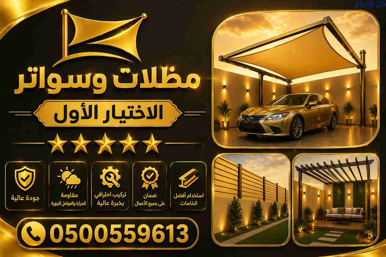 اختيار سعودي مظلات وسواترalakhttiar1 مظلات سيارات...