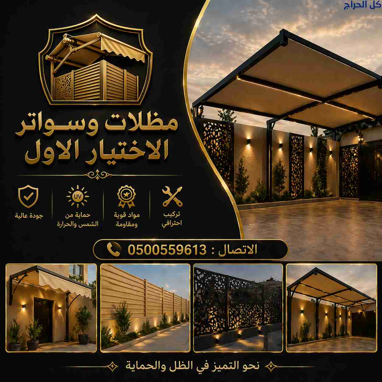 مظلات وسواتر الاختيارالاول ,مظلات السيارات O5OO559...