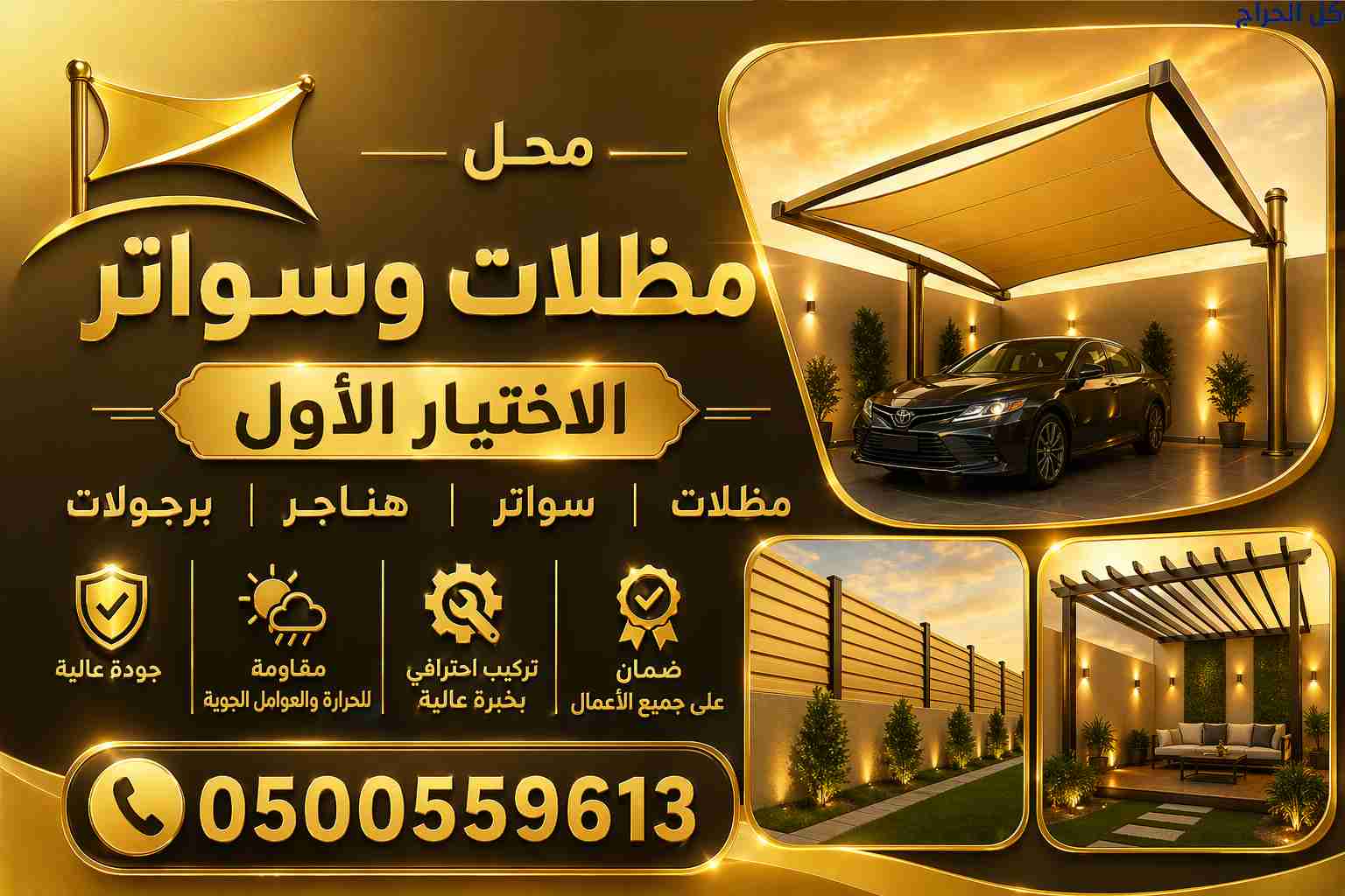تركيب مظلات ورشة مظلات وسواتر الاختيارالاول 011499...