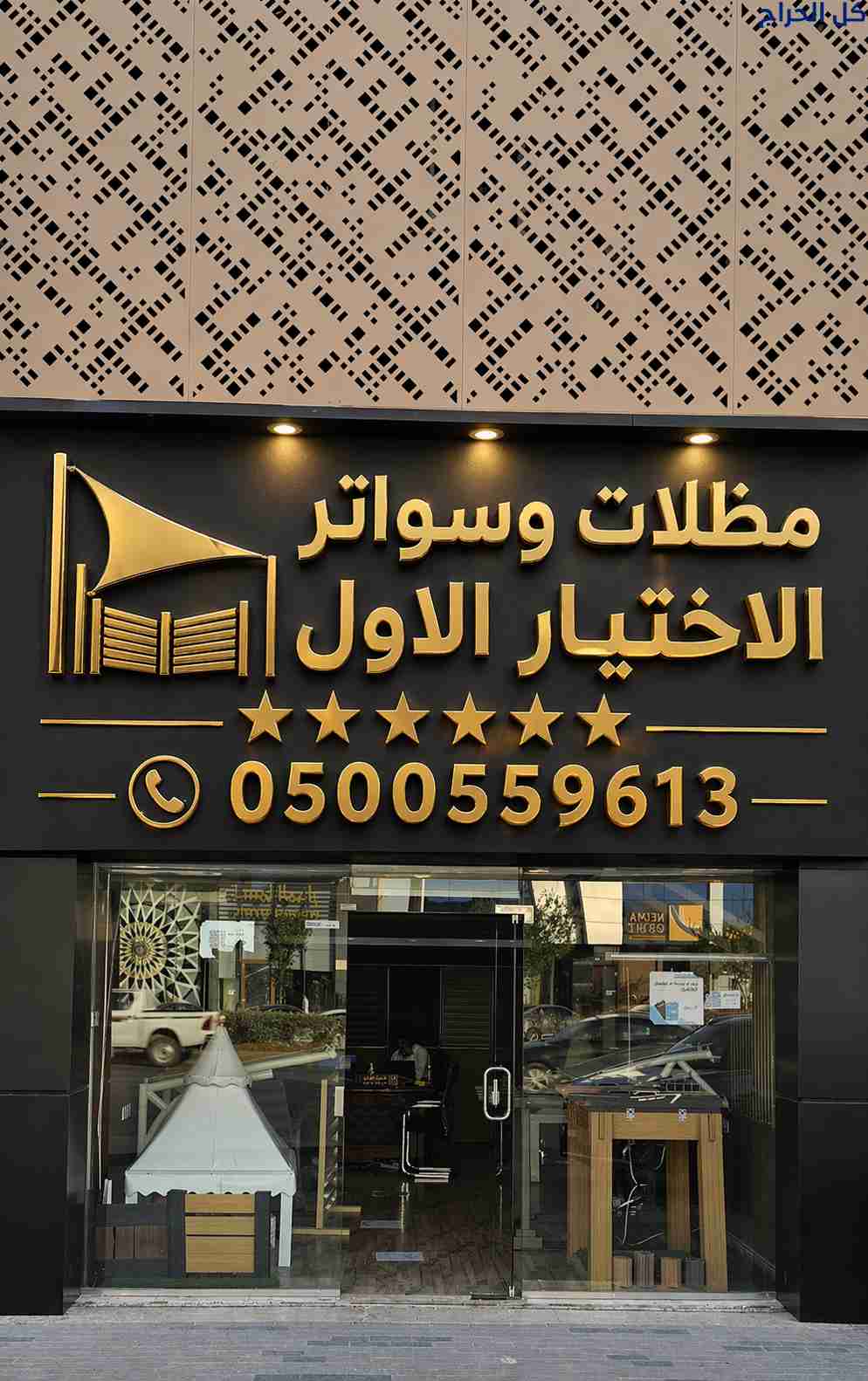 معارض مظلات الاختيارالاول مظلات وسواترalakhttiar1...
