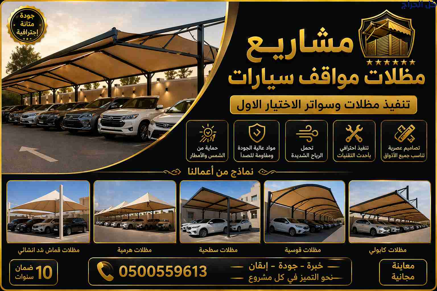 مظلات وسواترالاختيارالاول 0114996351