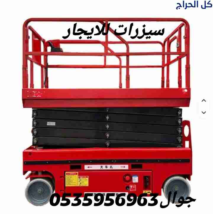 سيزرلفت رافعه مقصيه للإيجار الدمام