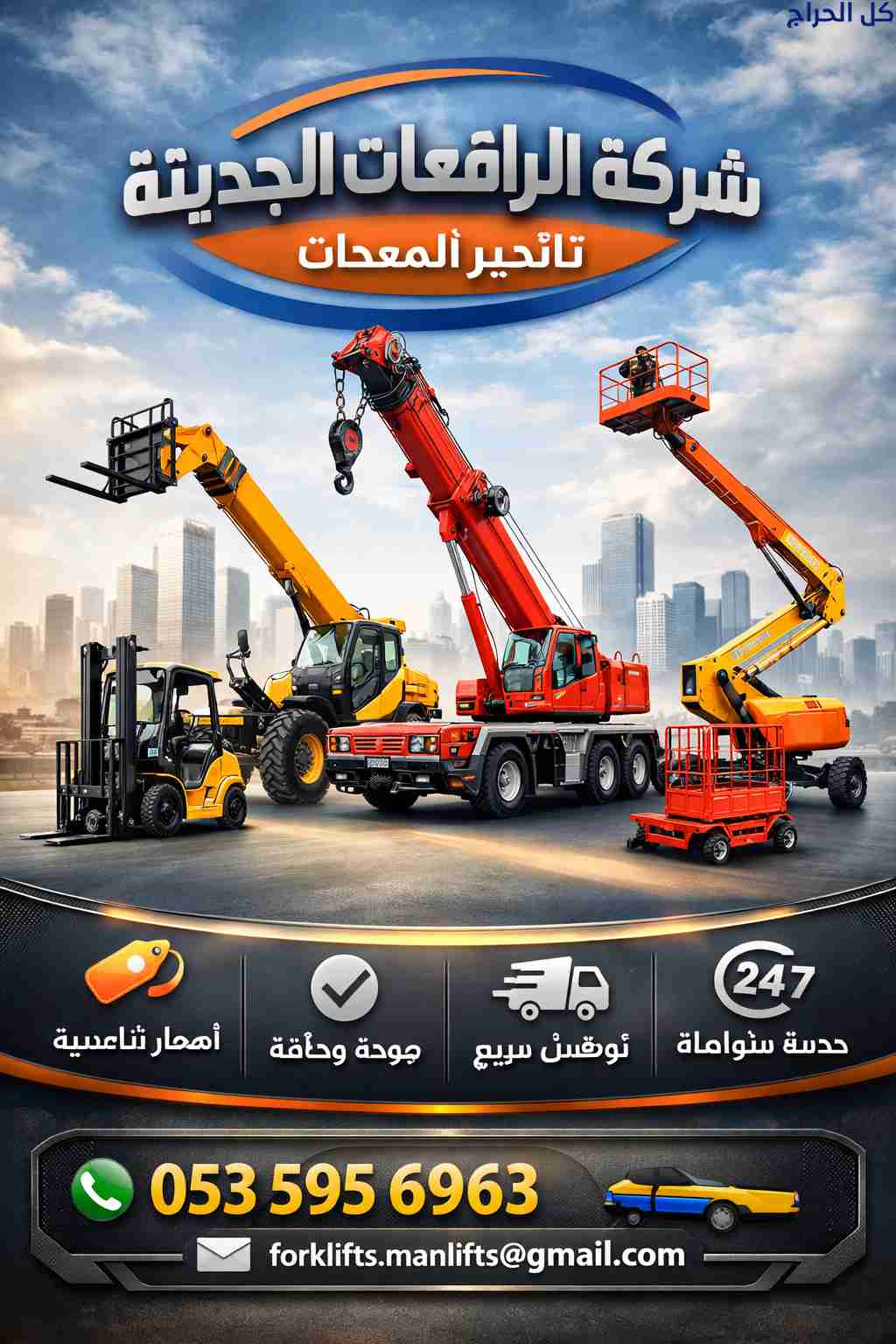 مان لفت رافعه ذراعيه الدمام للإيجار