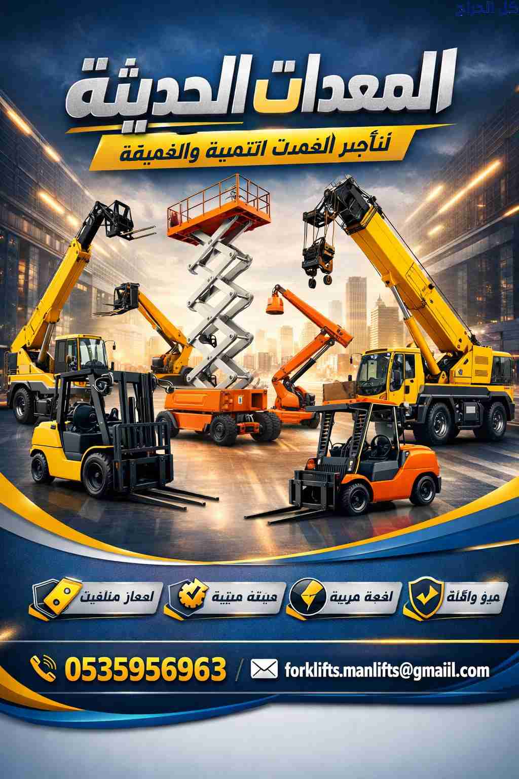 سيزرلفت للايجار في الدمام جميع المقاسات 0535956963