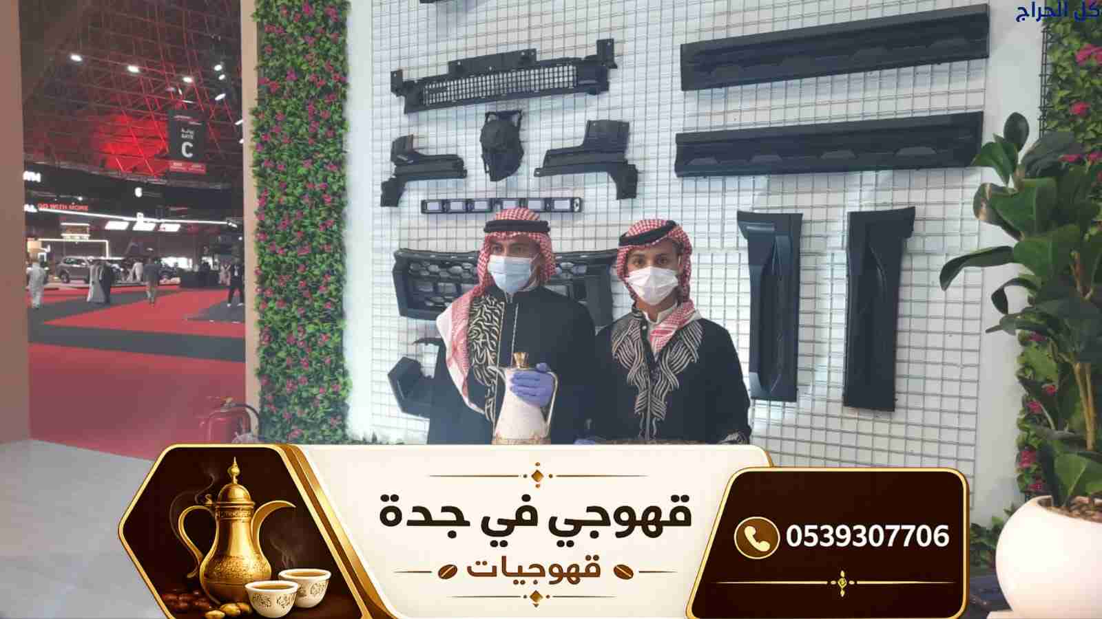 قهوجي وصبابين قهوة في جدة | أفضل خدمات الضيافة للم...