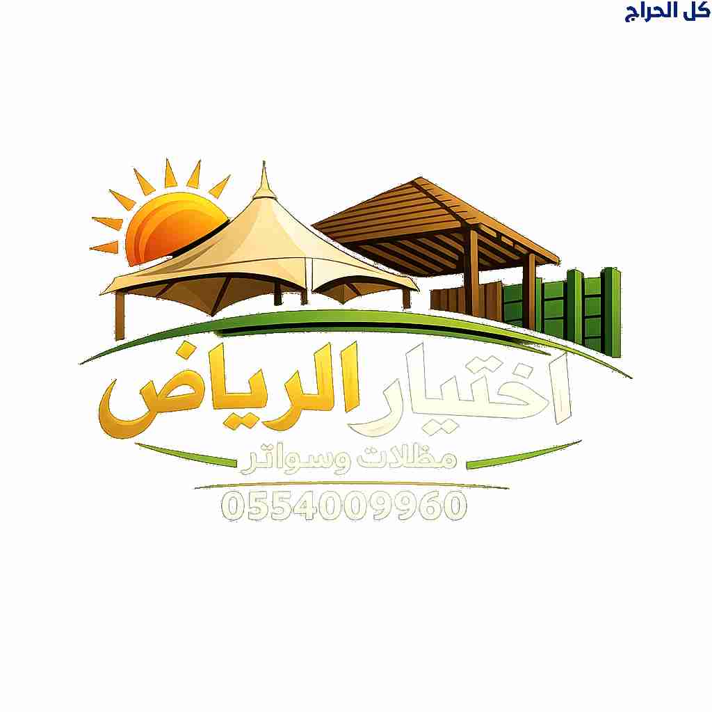 ظـل مظلات الابتكار الجديد🔥 مظلاتي مظلات وسواترالا...