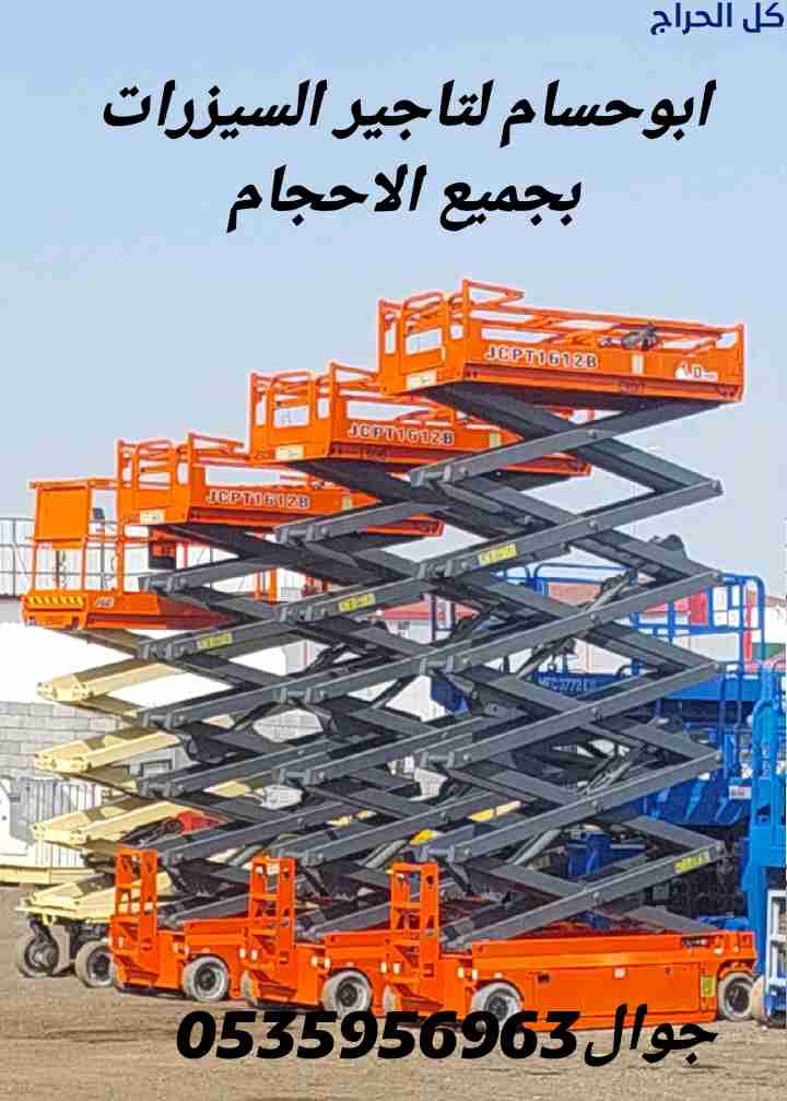 رافعه مقصيه للإيجار الدمام الرياض جده