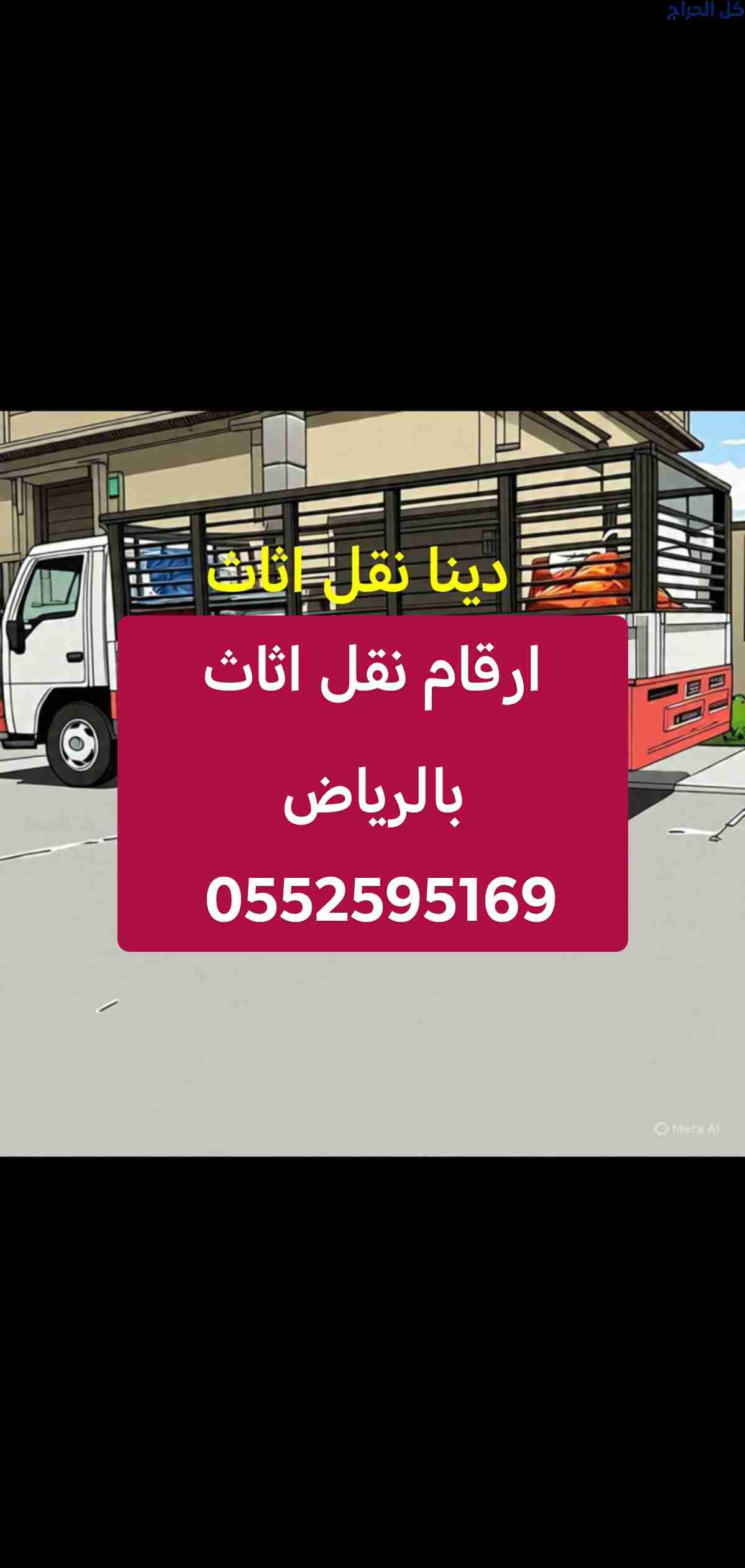 دينا نقل اثاث حي الربوة حي الروابي 0552595169