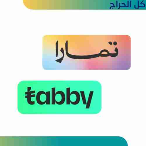 قروض تابي وتمارا