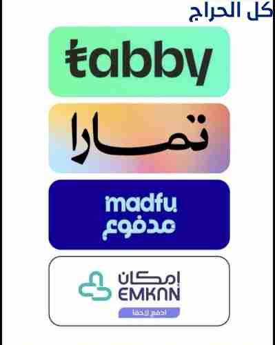 سيولة | سلفة | كاش مدفوع وتابي وتمارا وامكان
