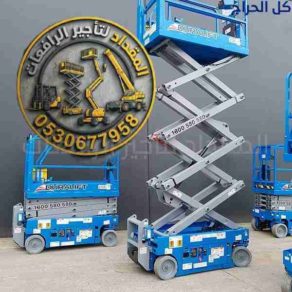 سيزرلفت للإيجار 8 متر في الدمام _ المقداد لتأجير ا...