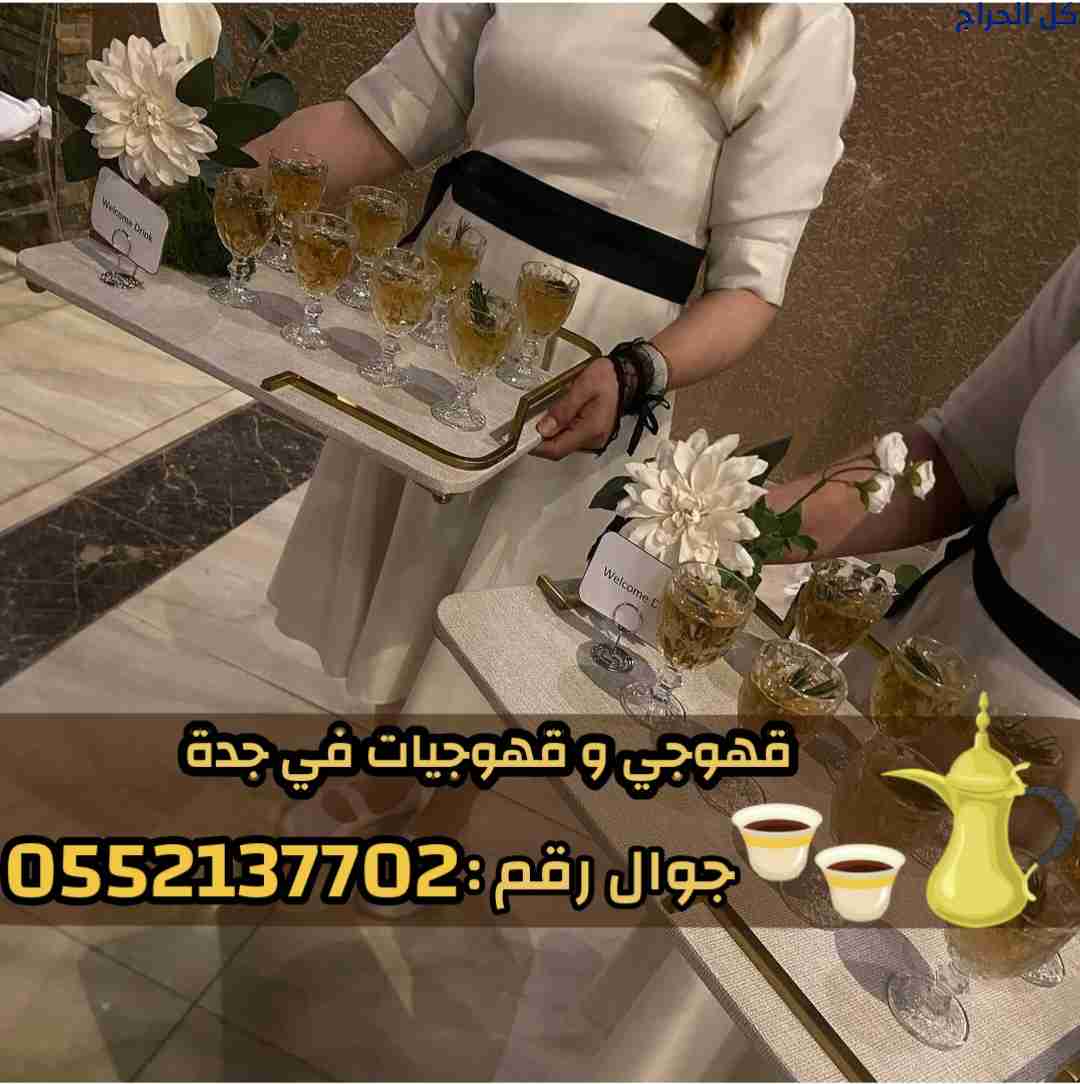 قهوجي وصبابين قهوة في جدة – خدمة ضيافة عربية فاخرة...