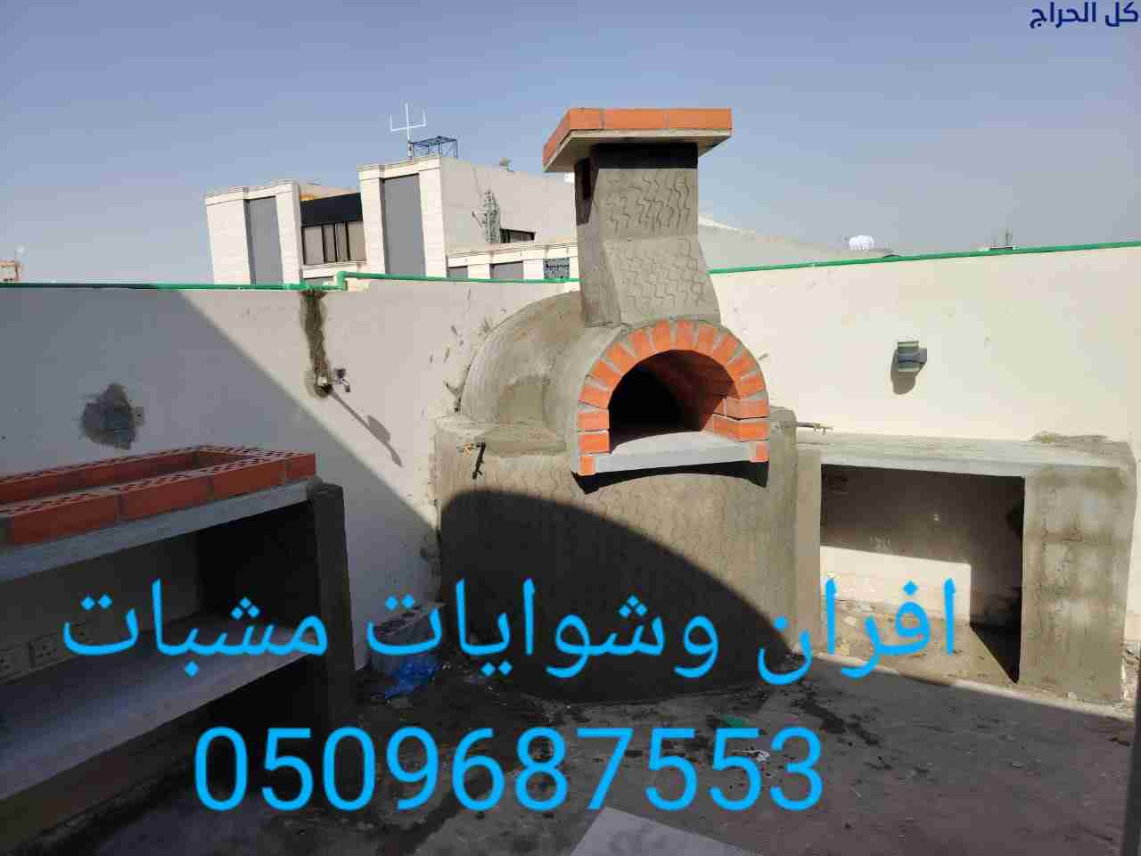 افران حجرية شوايات,طوب حراري,فرن بيتزا الرياض