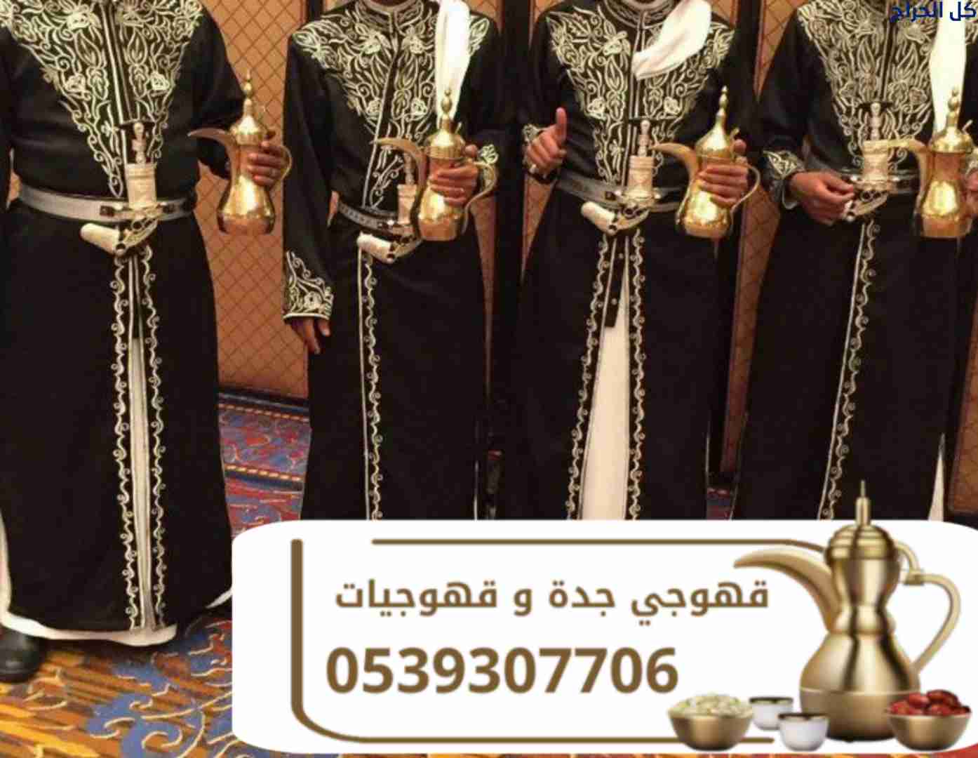 مباشرين قهوة وقهوجيين في جدة | ضيافة فاخرة 0539307...